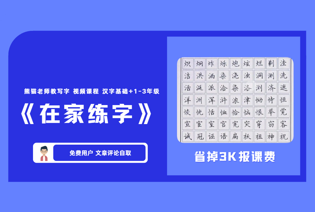 《在家练字》熊猫老师教写字 视频课程 汉字基础+1-3年级 【评论后免费下载】-舜爸的藏宝库