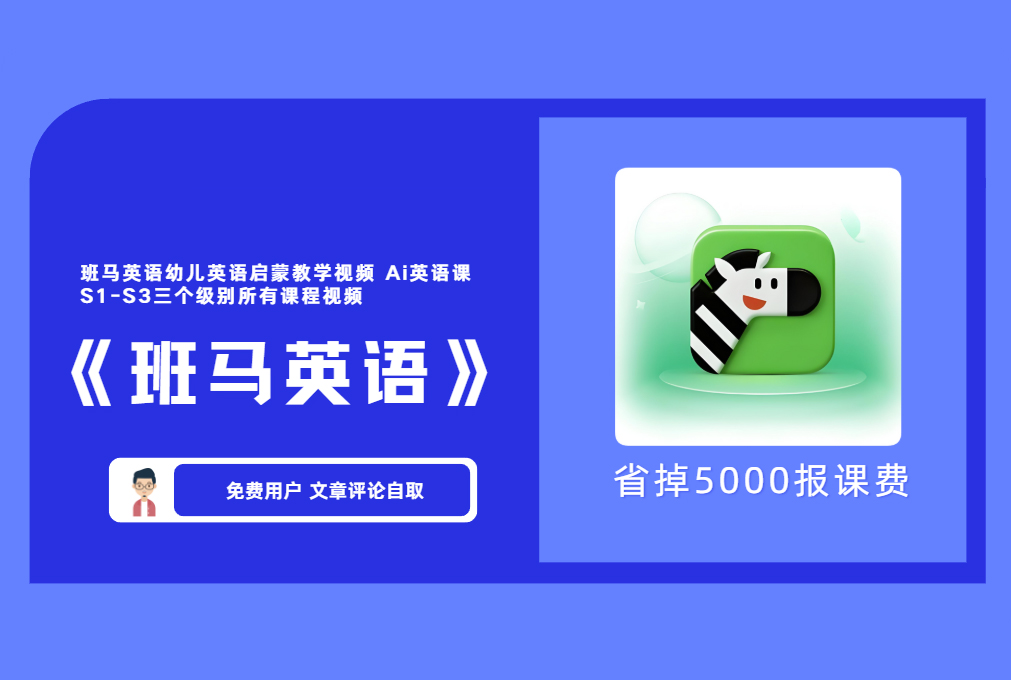 《班马英语》录播课程 【评论后免费下载】-舜爸的藏宝库