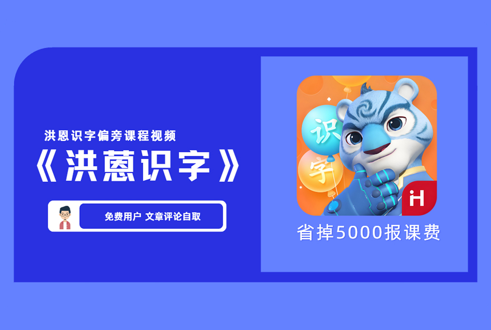《洪恩合集》可反复打印 含洪恩识字偏旁课程视频+识字动画+洪恩宝宝学数学+洪恩识字单个字+洪恩识字卡word版本1300字+洪恩识字逻辑狗【评论后免费下载】-舜爸的藏宝库