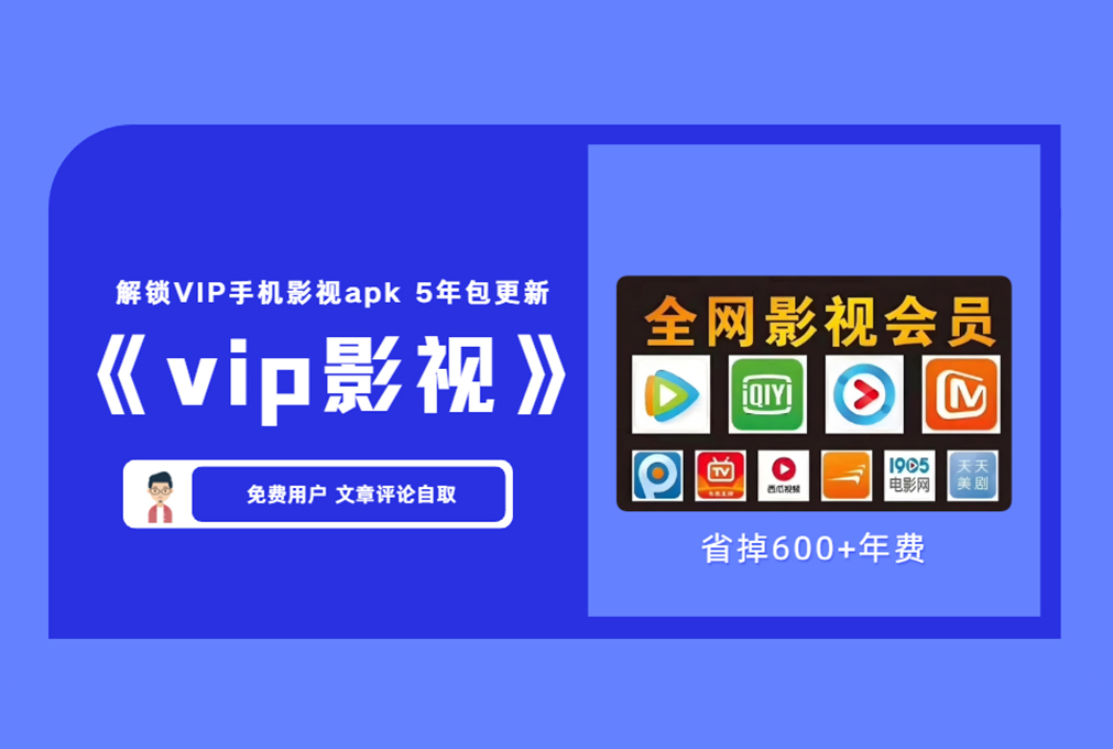 【手机版】全网VIP影视动漫安卓软件apk 可实时观看全网最新VIP影视国漫【评论后免费下载】-舜爸的藏宝库