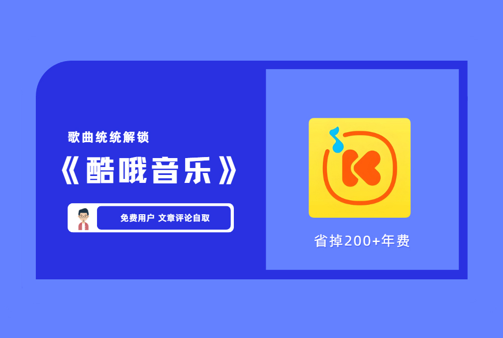 【听歌软件】 酷我音乐app安卓版破解VIP 免费听歌 免费下歌【评论后免费下载】-舜爸的藏宝库