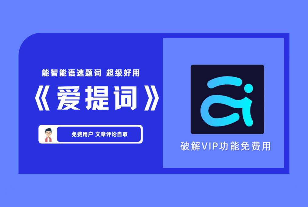 【自媒体软件】 爱题词app破解VIP 付费功能免费用【评论后免费下载】-舜爸的藏宝库