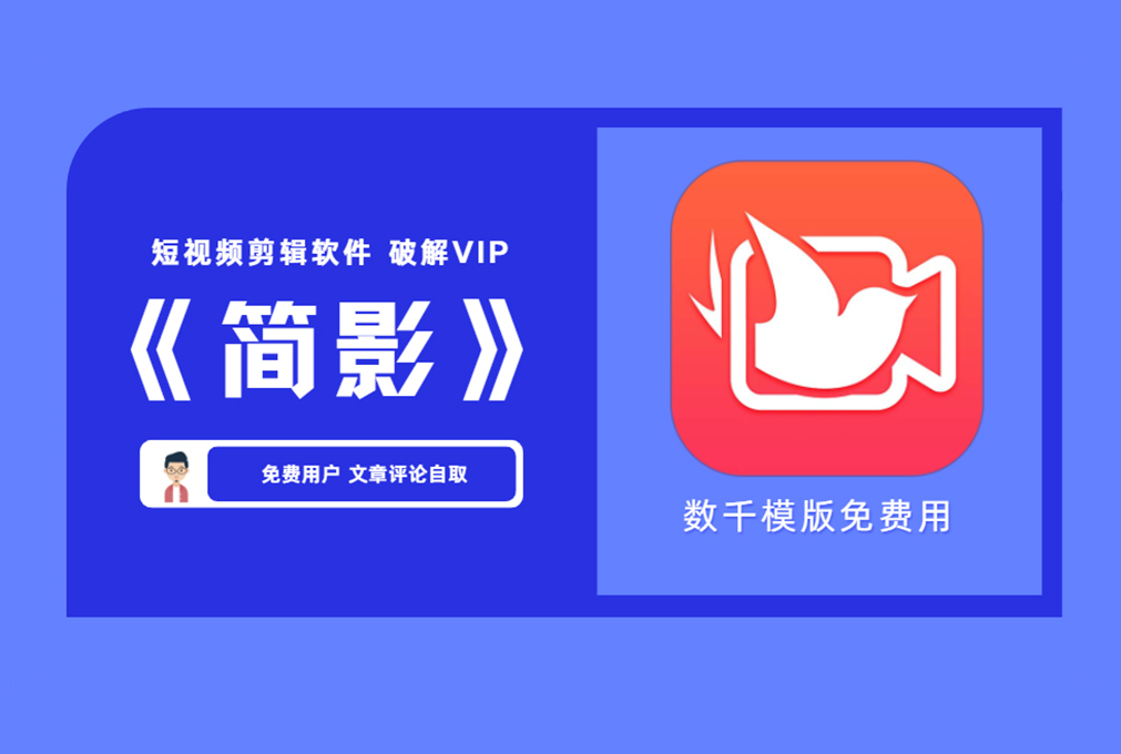 【短视频剪辑软件】 简影app破解VIP 数千模版免费用【评论后免费下载】-舜爸的藏宝库