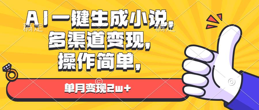 AI一键生成小说，多渠道变现， 操作简单，单月变现2w+-舜爸的藏宝库