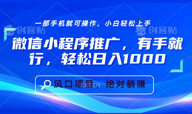 微信小程序推广，有手就行，轻松日入1000+-舜爸的藏宝库