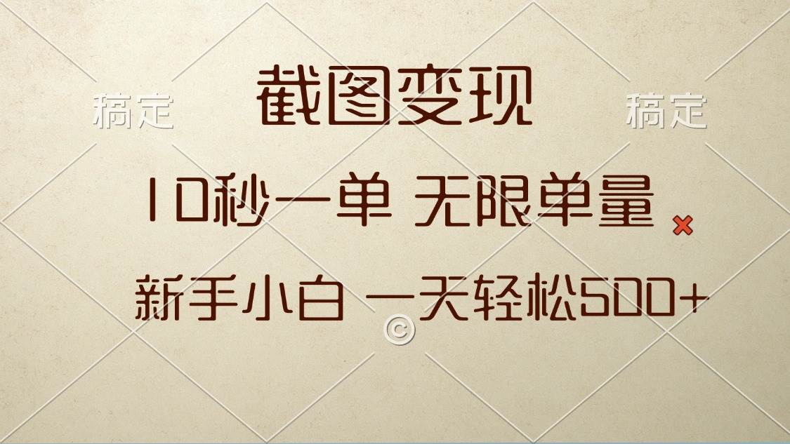 截图变现，10秒一单，无限单量，新手小白一天轻松500+-舜爸的藏宝库