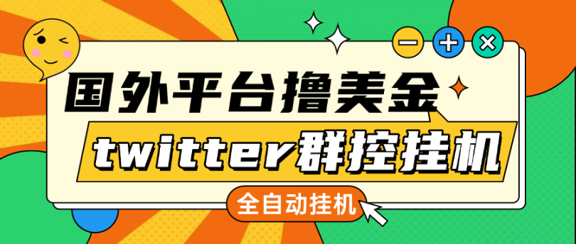 【高端精品】最新twitter推特国外全自动挂机撸美金项目 号称单窗口一天5美金+【群控脚本+详细教程】_付费教程虚拟资源创业项目网-舜爸的藏宝库