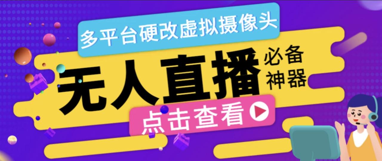 【高端精品】最新WECAM虚拟摄像头无人直播神器，支持全平台自动抽帧硬改直播间【永久脚本+使用教程】_付费教程虚拟资源创业项目网-舜爸的藏宝库