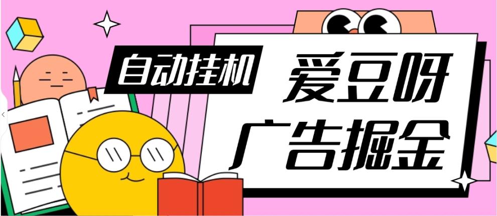 【高端精品】外面收费398的爱豆呀广告挂机自动掘金，福利/现金任务/每日低保，单机8元 『永久脚本+详细教程』_付费教程虚拟资源创业项目网-舜爸的藏宝库