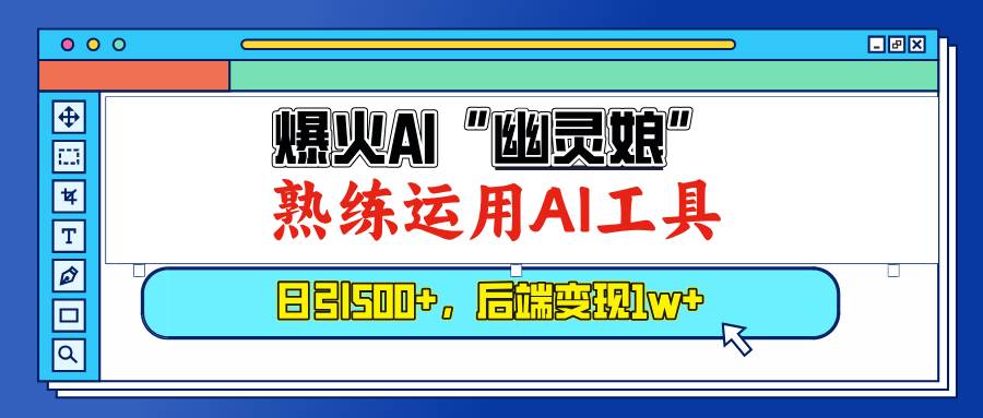 爆火AI“幽灵娘”，熟练运用AI工具，日引500+粉，后端变现1W+_付费教程虚拟资源创业项目网-舜爸的藏宝库