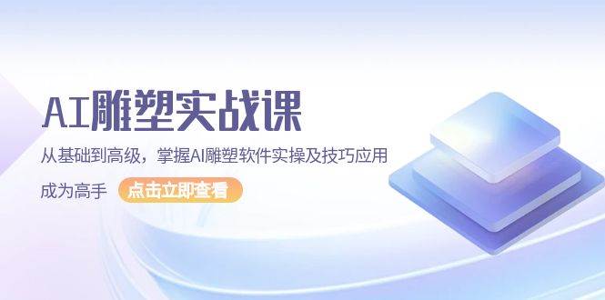AI 雕塑实战课，从基础到高级，掌握AI雕塑软件实操及技巧应用，成为高手_付费教程虚拟资源创业项目网-舜爸的藏宝库