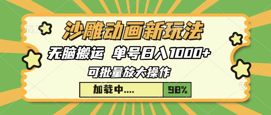 沙雕动画新玩法，无脑搬运，操作简单，三天快速起号，单号日入1000+_付费教程虚拟资源创业项目网-舜爸的藏宝库