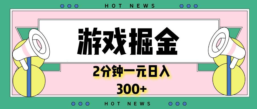 游戏掘金，2分钟一个，0门槛，提现秒到账，日入300+_付费教程虚拟资源创业项目网-舜爸的藏宝库