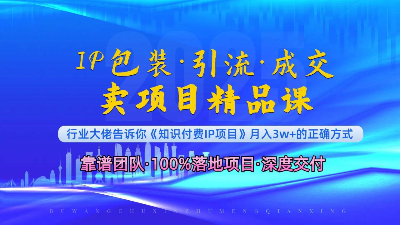 《IP包装·暴力引流·闪电成交卖项目精品课》如何在众多导师中脱颖而出？_付费教程虚拟资源创业项目网-舜爸的藏宝库
