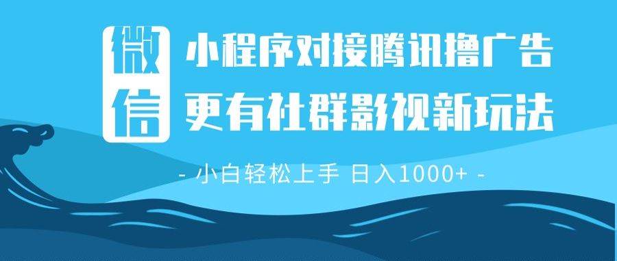 微信小程序8.0撸广告＋全新社群影视玩法，操作简单易上手，稳定日入多张_付费教程虚拟资源创业项目网-舜爸的藏宝库