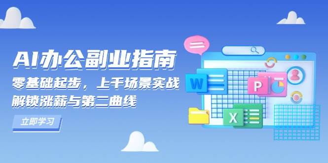 AI 办公副业指南：零基础起步，上千场景实战，解锁涨薪与第二曲线_付费教程虚拟资源创业项目网-舜爸的藏宝库