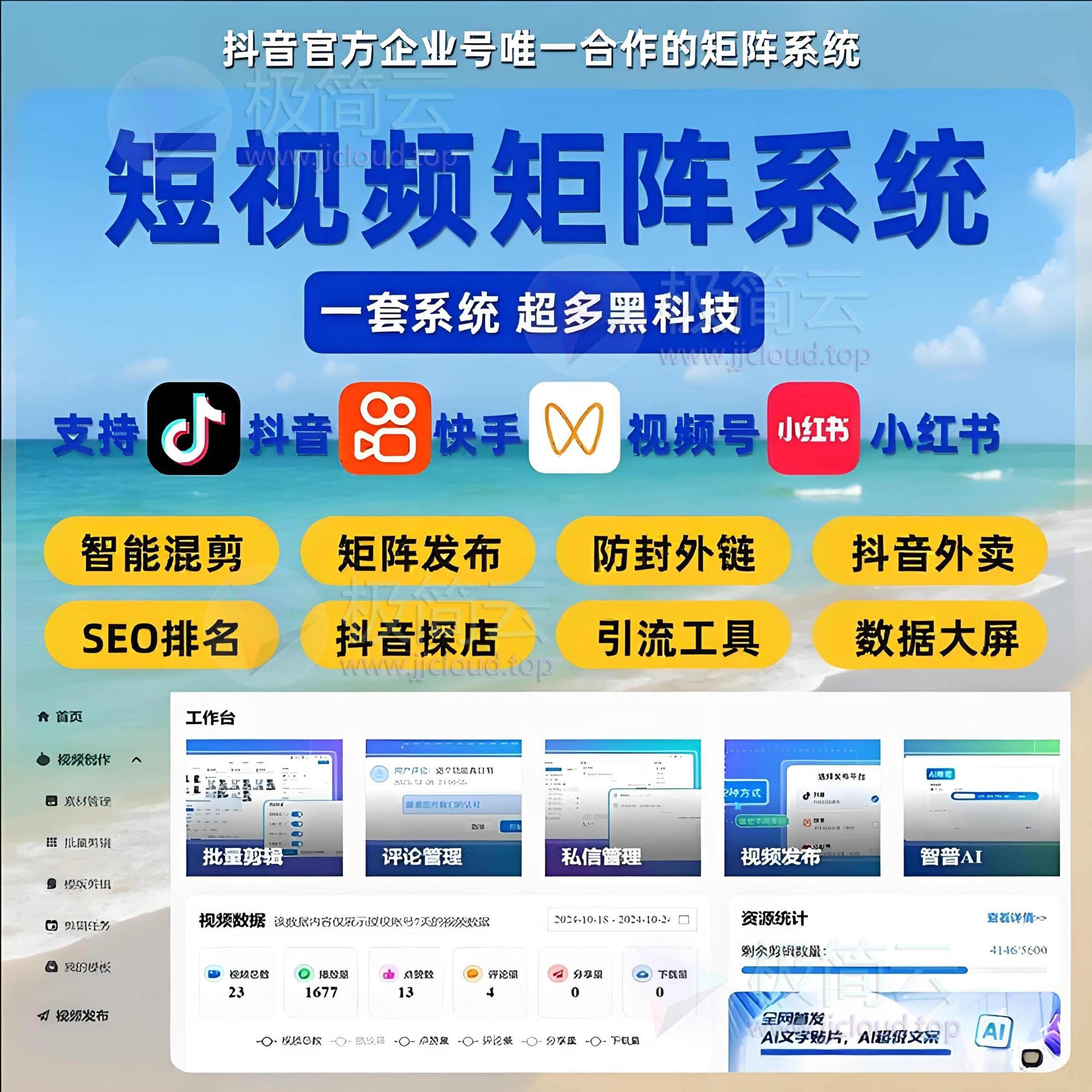 🚀短视频矩阵系统 · 一套系统 超多黑科技🔥支持快手 小红书 视频号 小红书【包满意,无效包退】-极简云开发社-专业定制各类软件脚本小程序、代搭建外贸网站、美团饿了么小红书代运营投放
