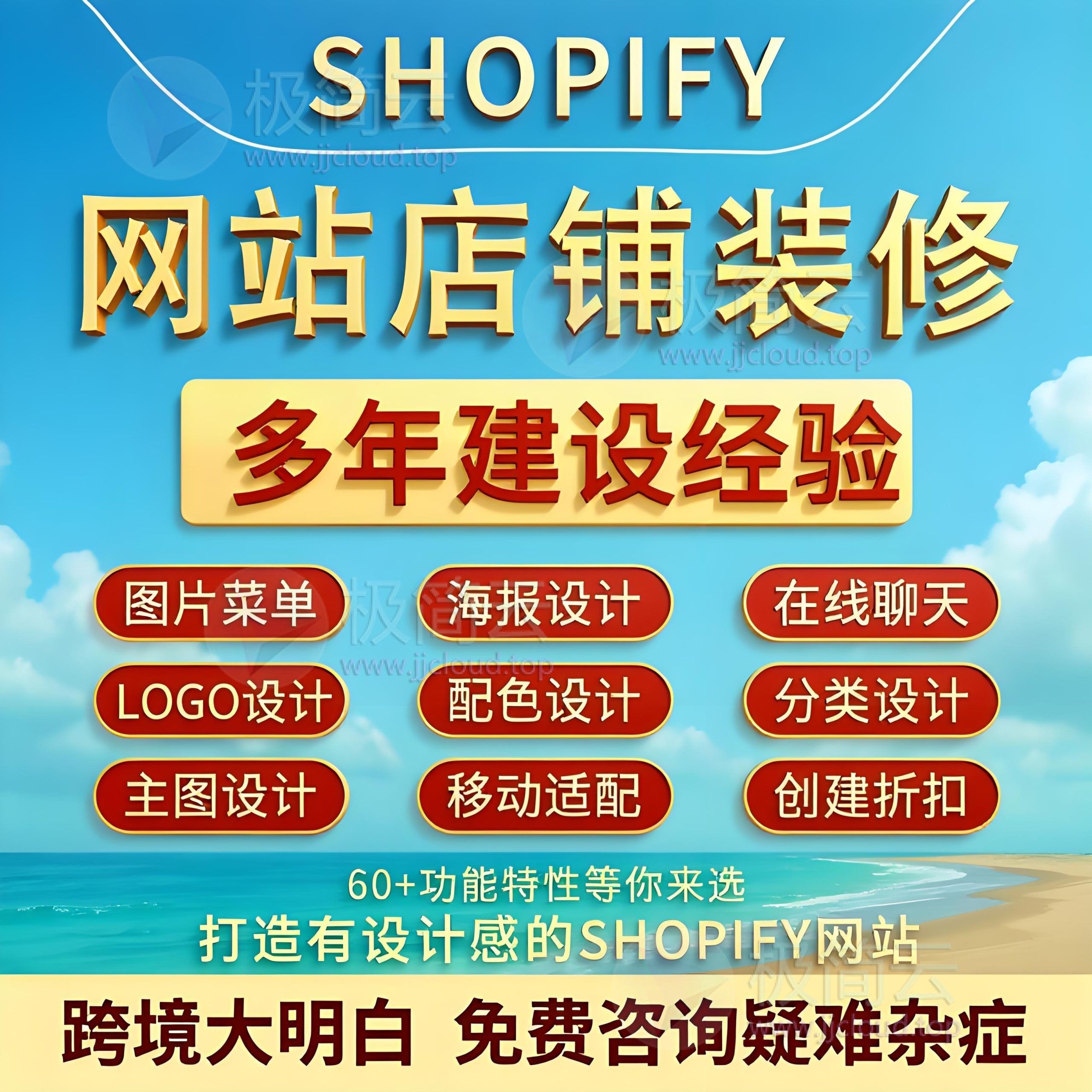 【包满意,无效包退】Shopify不出单？可能就差这一套高转化装修+SEO优化🔥shopify优化建站装修独立站搭建代码模板二次功能开发seo速度优化【可淘宝下单！有担保】-极简云开发社-专业定制各类软件脚本小程序、代搭建外贸网站、美团饿了么小红书代运营投放