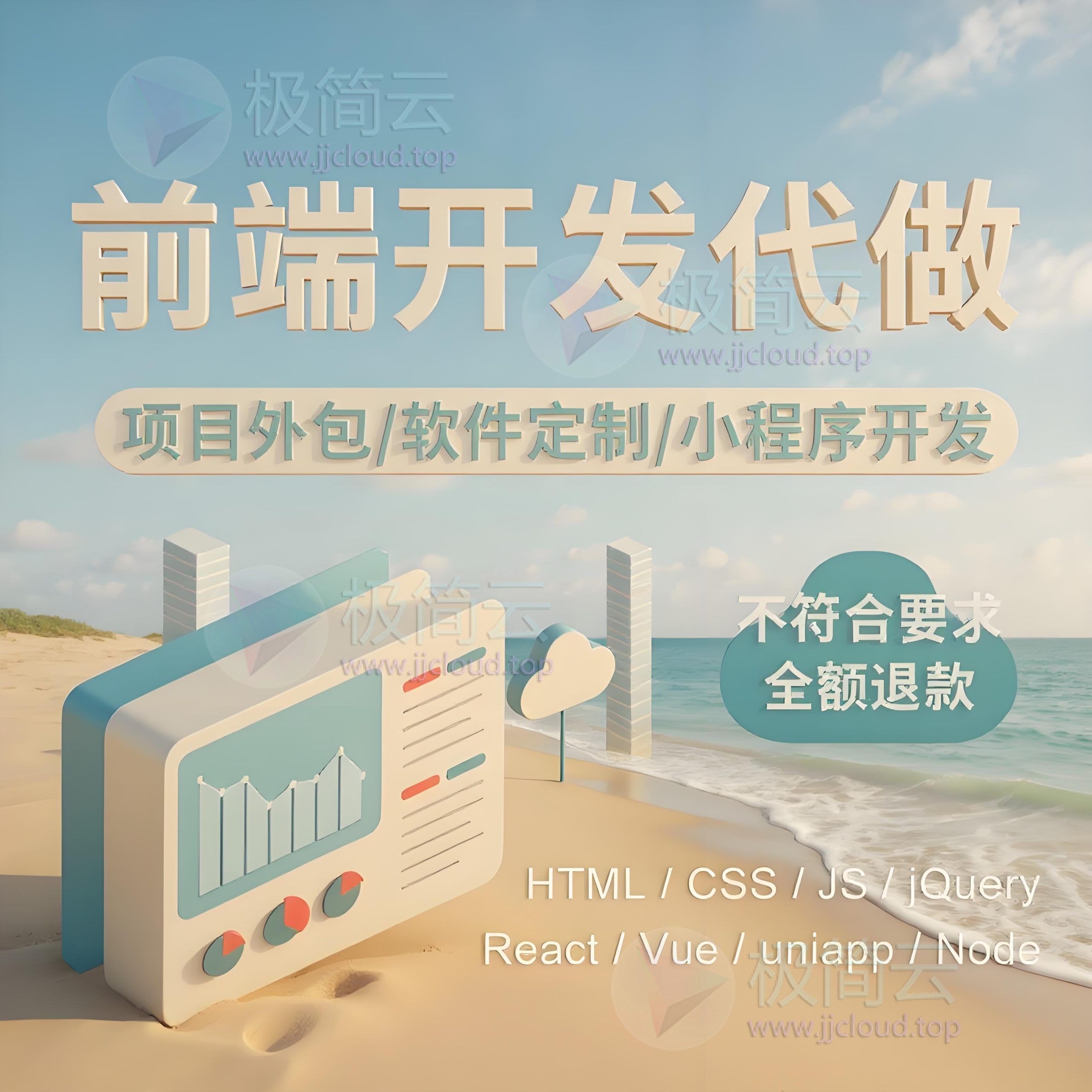 【包满意,无效包退】🎯【前端开发代做】Vue疑难解答 / H5网页制作 / 小程序开发【可淘宝下单！有担保】-极简云开发社-专业定制各类软件脚本小程序、代搭建外贸网站、美团饿了么小红书代运营投放