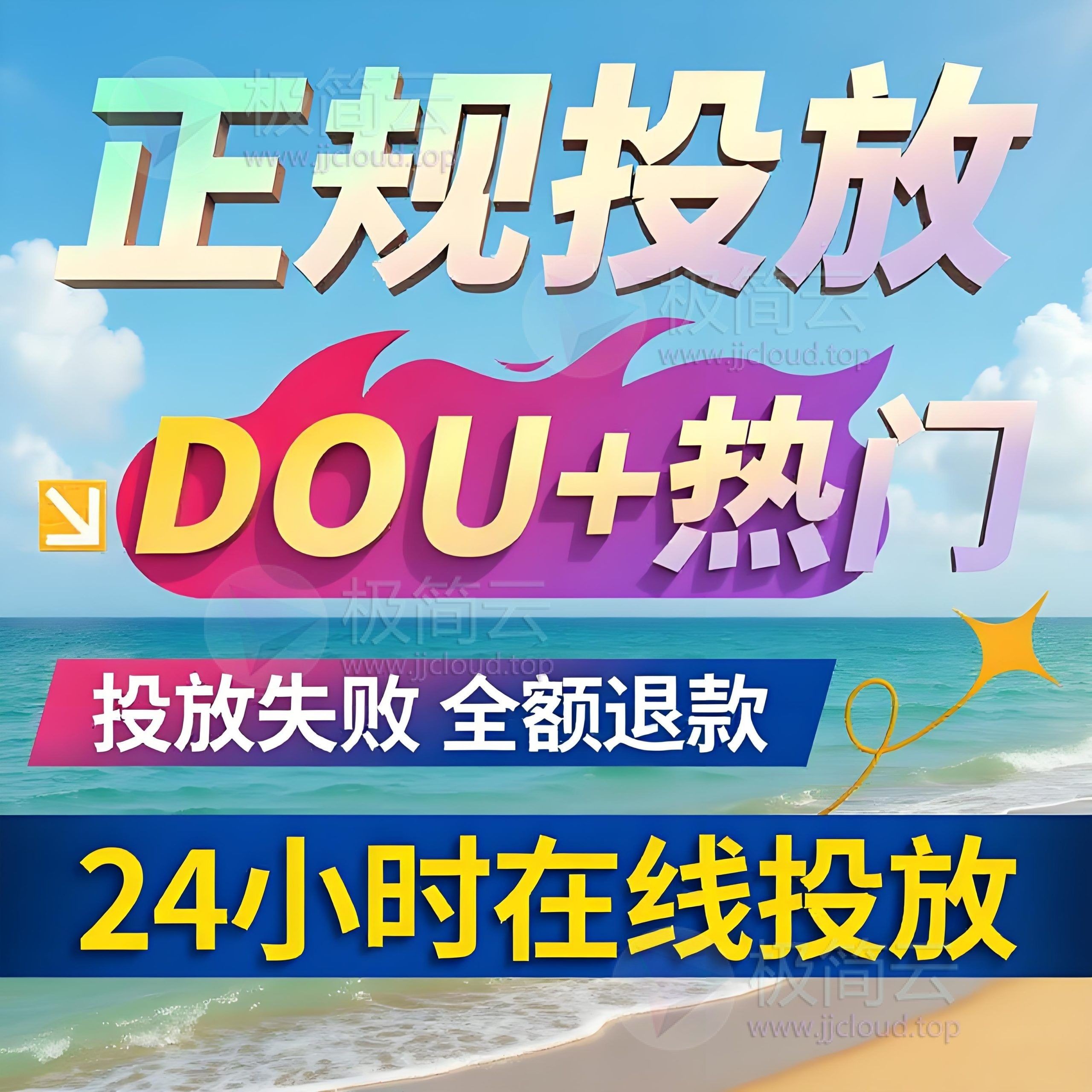 【包满意,无效包退】【抖音上热门】抖音投放快速上热门抖加代投Dou+图文推送投放，抖加代投真实效果曝光：3天上推荐，点赞暴涨📈【可淘宝下单！有担保】-极简云开发社-专业定制各类软件脚本小程序、代搭建外贸网站、美团饿了么小红书代运营投放