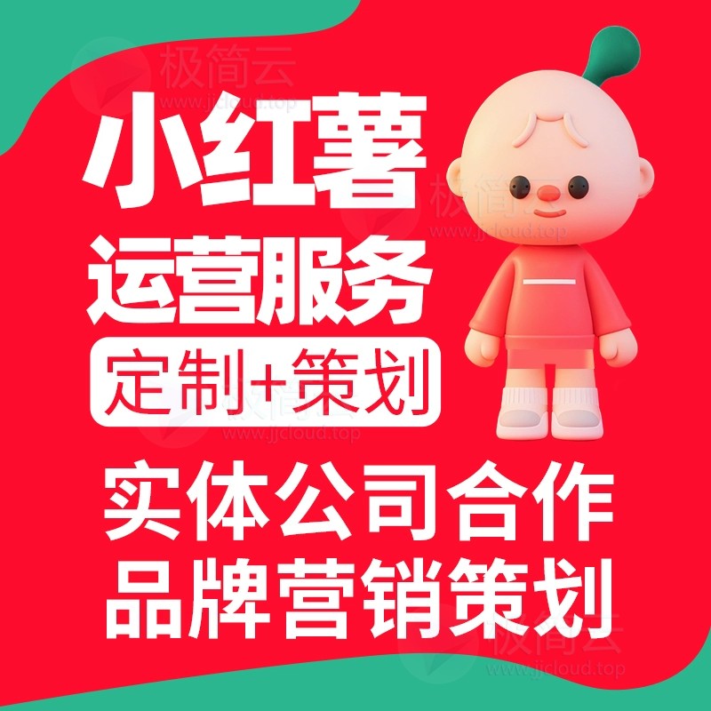 【无效包退】小红书代运营小红书投放作品加热小红书推广别踩坑!我们用这套方法让客户涨粉+出单+上热门🔥【可淘宝下单有担保】
