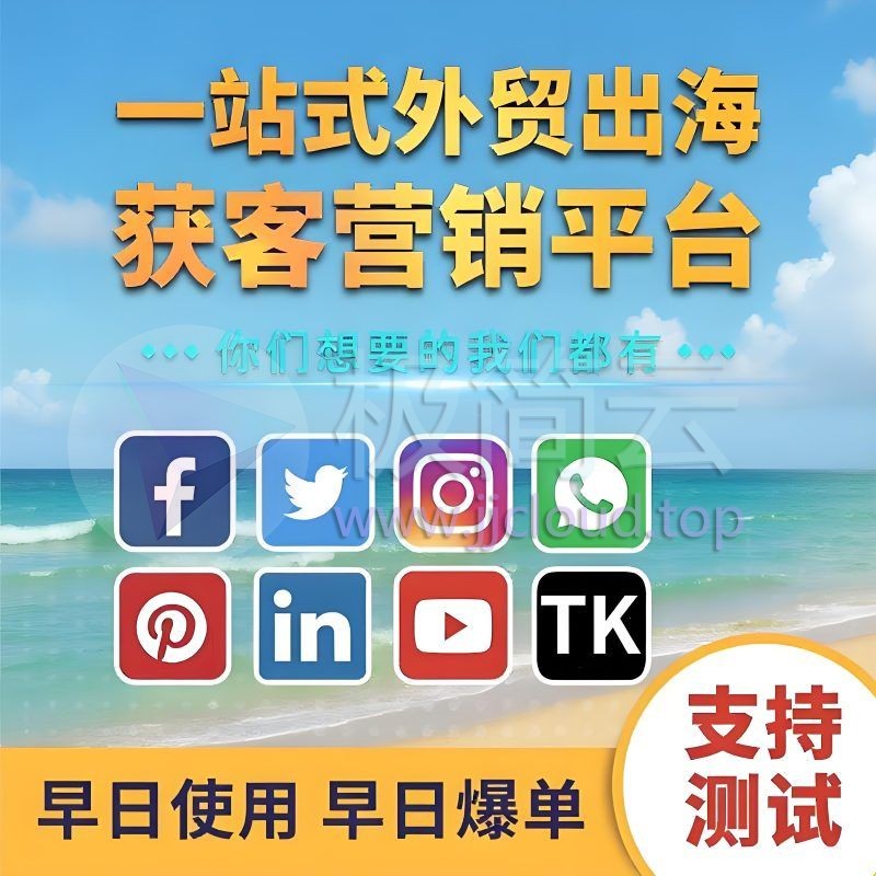 【免费体验】一站式外贸跨境AI引流获客系统 | 专为海外市场打造 让Facebook、Instagram、TikTok、WhatsApp 帮你引爆订单，快速实现全球获客！-极简云开发社-专业定制各类软件脚本小程序、代搭建外贸网站、美团饿了么小红书代运营投放