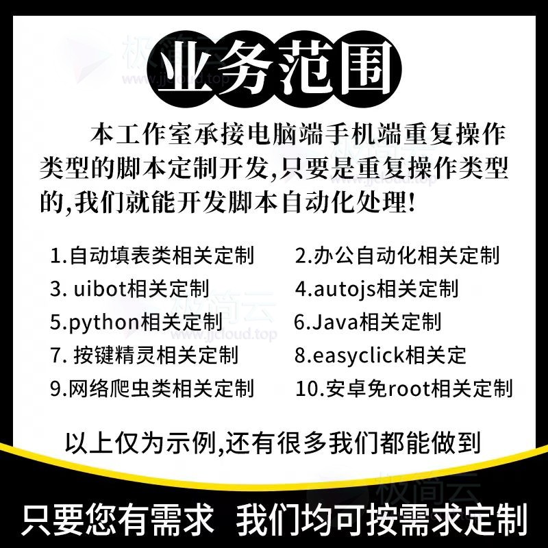 脚本定制软件开发按键精灵易语言网页自动化协议手机游戏抢单脚本⚙️ 脚本定制开发 · 全自动化操作 你想要的我们都能做!