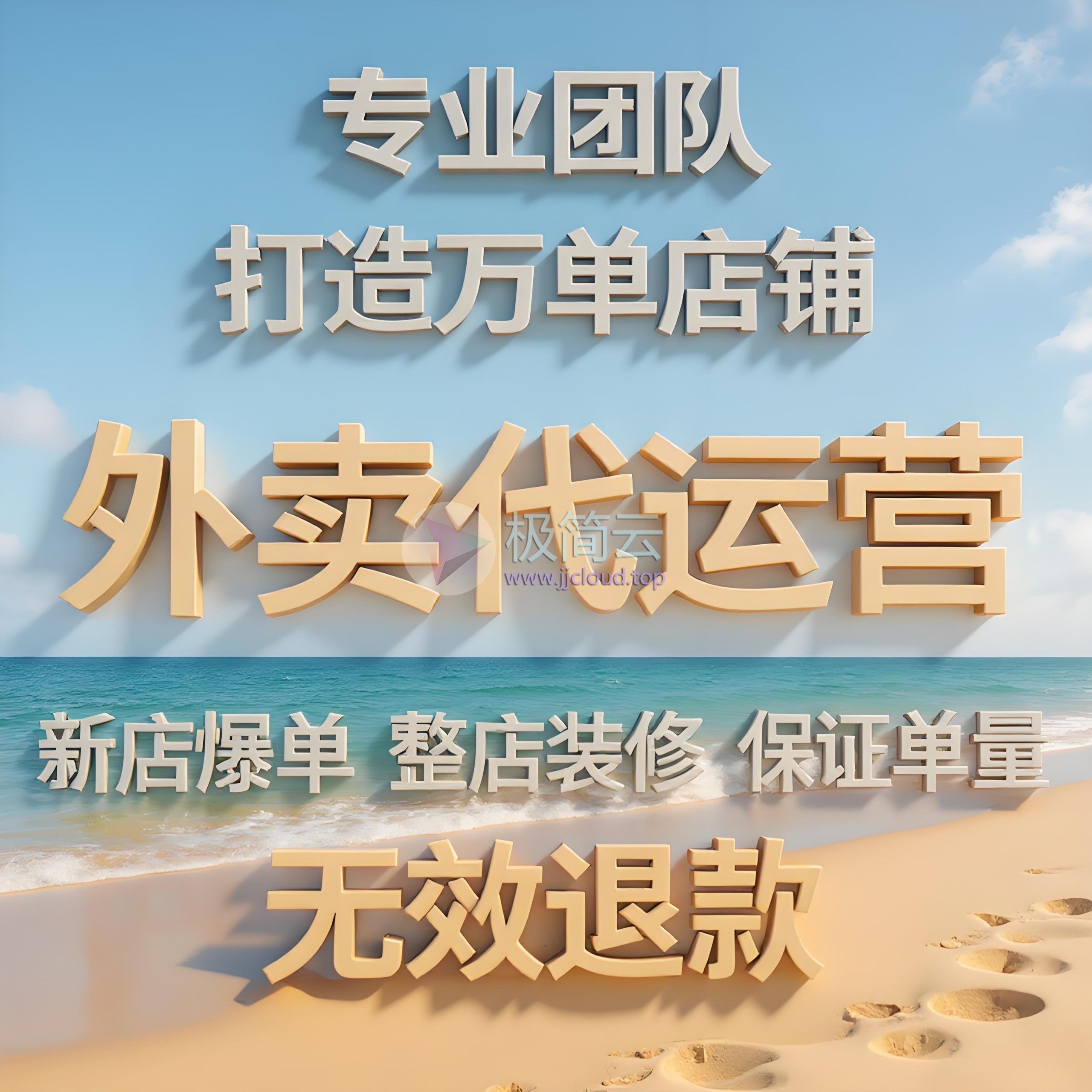 【包退包效果】专业团队托管运营｜美团·饿了么·京东外卖代运营，一站式搞定你的爆单店铺！ 新店起步 / 老店重启 / 保量运营 【可淘宝下单！有担保】-极简云开发社-专业定制各类软件脚本小程序、代搭建外贸网站、美团饿了么小红书代运营投放
