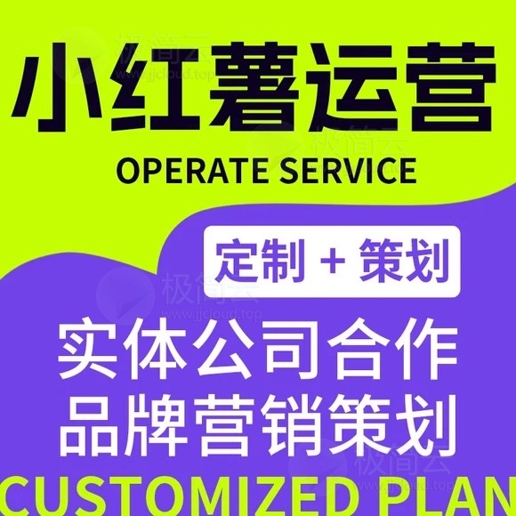 【无效包退】小红书代运营小红书投放作品加热小红书推广别踩坑!我们用这套方法让客户涨粉+出单+上热门🔥【可淘宝下单有担保】