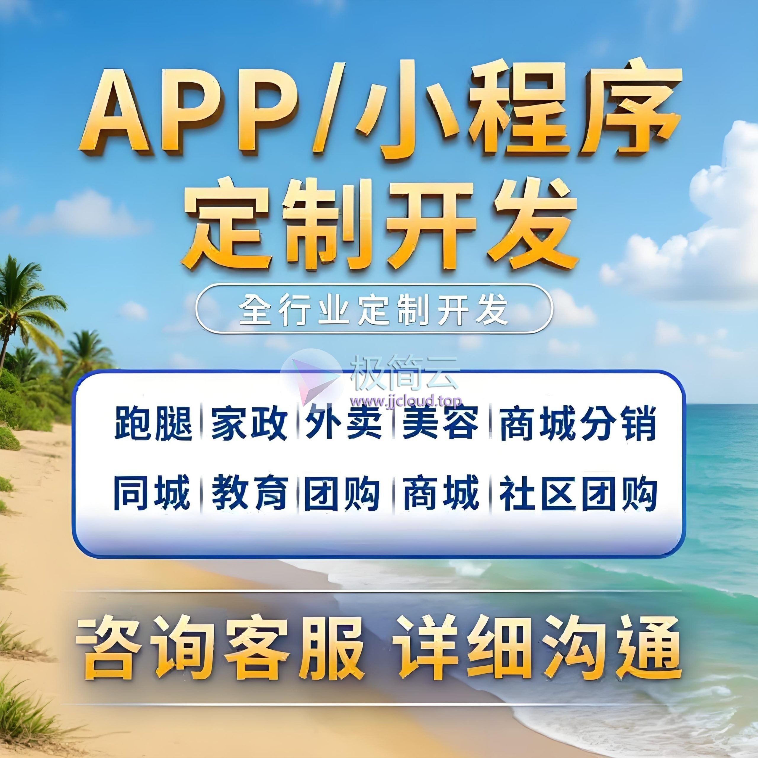 【无效包退】全行业微信小程序定制开发｜商城/外卖/跑腿/教育/团购一站式系统解决方案【可淘宝下单！有担保】-极简云开发社-专业定制各类软件脚本小程序、代搭建外贸网站、美团饿了么小红书代运营投放
